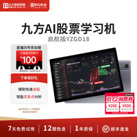 易知股道 九方智投易知股道学习机平板股票电脑炒股利器看盘量化指标热点趋势短线分析情绪周期YZGD18