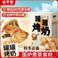 鲜丰春 围炉煮茶食材罐罐烤奶茶材料包 100克*1盒