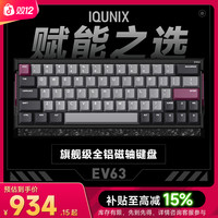 IQUNIX EV63旗舰磁轴键盘神秘X轴无畏契约打瓦游戏铝厂客制化机械