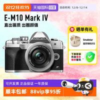 奥林巴斯 E-M10 Mark IV四代微单相机 海外版