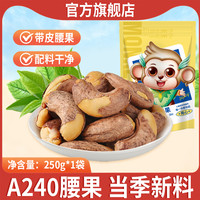 米勒猴 紫皮大腰果仁2025新货盐焗带皮越南特产孕妇坚果干零食 250g