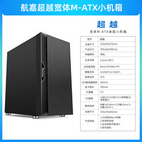 航嘉 机箱超越MATX小机箱电脑主机箱台式机水冷办公家用紧凑背线