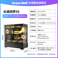 长城机箱视界S5海景房机箱白色360水冷MATX全景台式机电脑主机箱