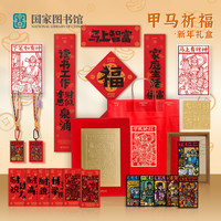 中国国家图书馆 国家图书馆甲马祈福新年礼盒2026马年对联春联福字春节过年装饰