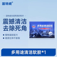 固特威 汽车清洁软胶多功能车内清洁神器家用粘灰尘软泥键盘清洁泥