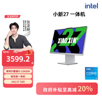 联想 小新27 27英寸 i5/i7 16G高分高刷娱乐学习一体电脑