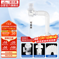 潜水艇 SQ-1 面盆防臭下水管