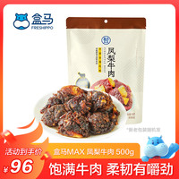 移动端、京东百亿补贴：盒马 凤梨牛肉 500g*1袋 袋装