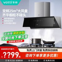 VATTI/华帝A1+311变频自动洗抽油烟机燃气灶套餐齐平橱柜不碰头