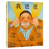 我爸爸精装硬壳绘本2-3-4-5-6岁幼儿园中大班一年级非注音版我同系列宝宝睡前故事书儿童早教故事单妈亲子阅读