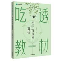 吃透教材 初中古诗词赏析 当当