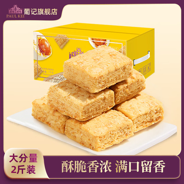 葡记 方块酥咸蛋黄味 1000g