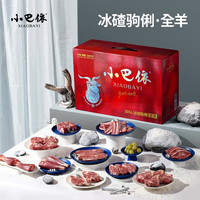 小巴依 KOBAY 小巴依 新疆半野生有机全羊 16.8斤 生鲜羊肉礼盒