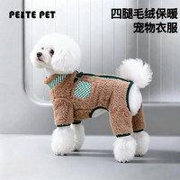噗扑实验室 PEITE PET狗狗衣服冬季保暖四脚狗衣服宠物泰迪比熊博美小型犬 卡其色