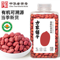 方家铺子 中华 有机红花生 330g 1瓶