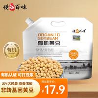 悦谷百味 有机黄豆3斤（非转基因东北黄豆 大豆 可打豆浆发豆芽五谷杂粮）