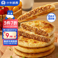 小牛凯西 酥皮牛肉馅饼 1000g 10片