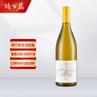 诗百篇 霞多丽 干白葡萄酒 750ml 单支装