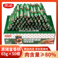 移动端、京东百亿补贴：雨润 黑猪皇特级香肠 65g×50支