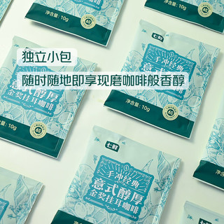 七鲜经典意式醇厚金挂耳咖啡10g*21包 深度烘焙黑巧风味独立小包 国产 单一产地