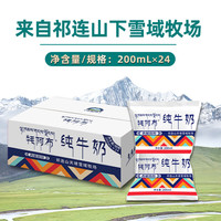 青藏祁莲 纯牛奶 200ml*24袋