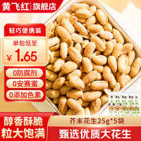 黄飞红 芥末花生 25g*5袋