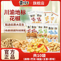黄飞红 麻辣花生米 25g*10袋 混合口味