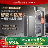 佳德净 即热龙头家用直饮净水器厨下式管线机加热一体