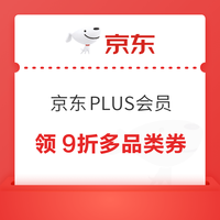 今日好券|12.12上新：周五好券上新！ 京东领1212元补贴券，京东PLUS会员专享9折券等~