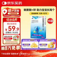 巨可生 赖氨葡锌颗粒（无糖） 16袋/盒 用于预防小儿及青少年因缺乏赖氨酸和锌而引起的疾病