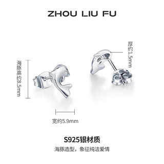 ZHOU LIU FU/周六福（ZLF） S925银饰耳钉女海豚气质耳坠耳针简约耳饰 925银 女士 优雅风