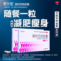舒尔佳 奥利司他胶囊 14粒