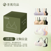 素肌良品 惊喜盲盒女士性感透气小胸聚拢内衣文胸  S （70A、70B、70C)