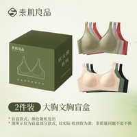 素肌良品 惊喜盲盒女士文胸包容承托软支撑大胸显小内衣  S (70D/70E/75C/75D)