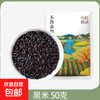 黑米 黑香米 黑香米粥米伴侣五谷杂粮粗粮熬粥煮饭 黑米50g