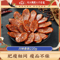 老城南 川味香肠 220g