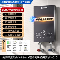长虹即热式电热水器恒温小型变频过水快速热家用卫生间洗澡免储水 8500W 含安装