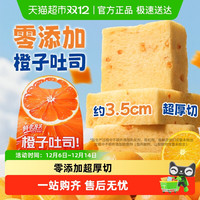 88VIP：鲜尝厚买 橙子厚切无边嫩吐司420g 独立包装