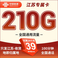 中国联通 联通流量卡纯流量卡大王卡5g上网卡全国通用长期流量 只发江苏丨外省丨39元210G通用+100分钟