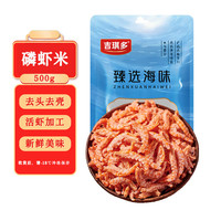 移动端、京东百亿补贴：吉琪多 优选品质磷虾米（去头去壳）500g 源头直发 包邮