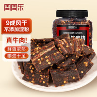 周周乐 风干牛肉干 250g 1罐