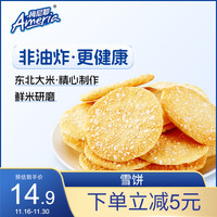 梅尼耶 Meiniye 梅尼耶 雪饼 500g/袋