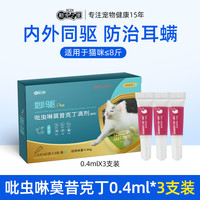 移动端：新宠之康 猫咪驱虫药狗狗体内外一体同驱跳蚤蜱虫耳螨宠物驱虫滴剂