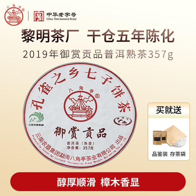 八角亭 普洱茶 御赏贡品 357g 单饼