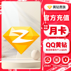 会员 黄钻VIP会员1个月30天一个月qq空间装扮vip