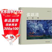 今日必买：《张跃进绘画集》