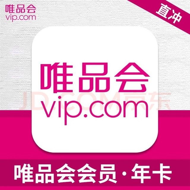 唯品会 超级会员年卡12个月 唯品会年卡 唯品会超级会员年卡