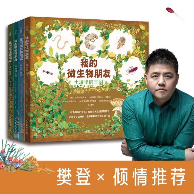 《我的微生物朋友》（共4册）
