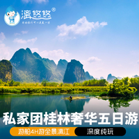桂林旅游私家团纯玩5天4晚阳朔漓江主题船遇龙河竹筏 独立用车
