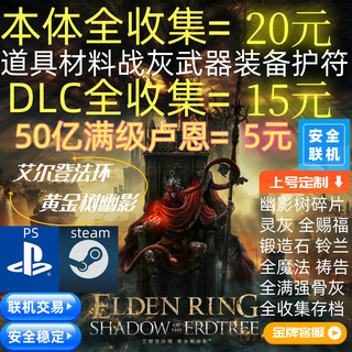 PlayStation PS4 PS5 PC 艾尔登法环 黄金树幽影老头环 DLC 卢恩 699魂全收集联机交易 满级卢恩